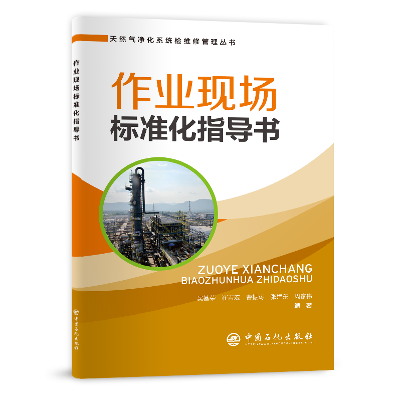 [正版]作业现场标准化指导书 可供天然气净化行业工作者和相关专业师生 天然气、净化系统、净化装置、检维修、管理高清大图