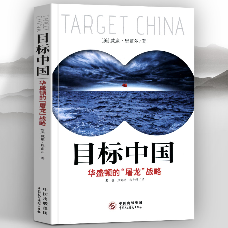 帝国之弧+目标中国 [正版]目标中国+帝国之弧 华盛顿的屠龙战略 威廉恩道尔 抛物线两端的美国与中国 世界经济政治形势高清大图