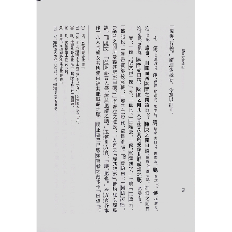 正版新书]戴震方言疏证(精)--古代方言文献丛刊/华学诚点校华高清大图