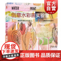 创意水彩画实验室 水彩画教程书 水彩画入门教程 零基础学水彩画教程教材入门书 水粉画教程书教程书 上海人民美术出版出