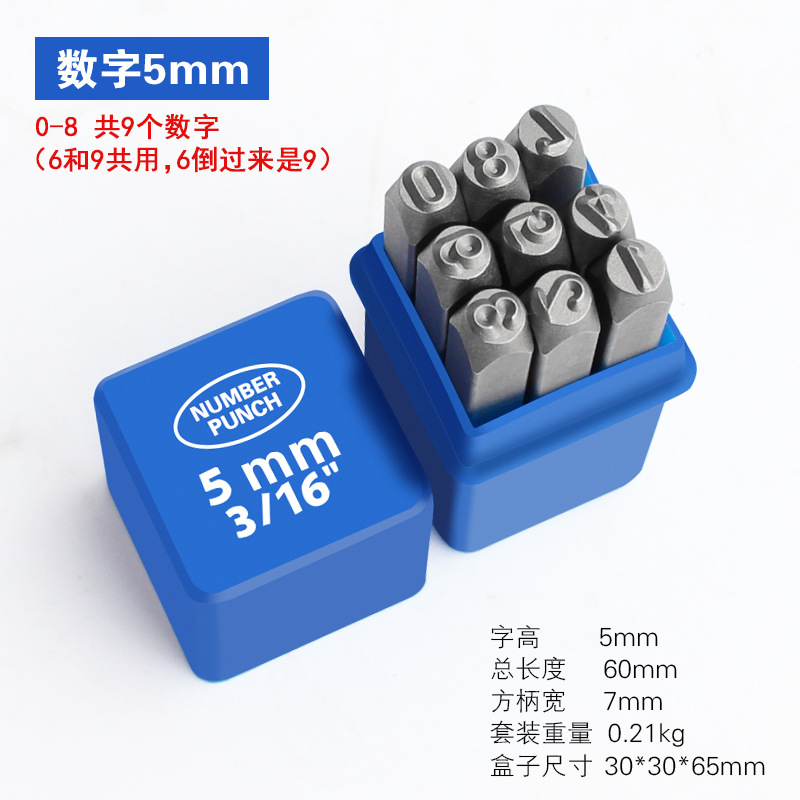 钢字码 钢号码 钢印 数字 5mm套 数字5mm