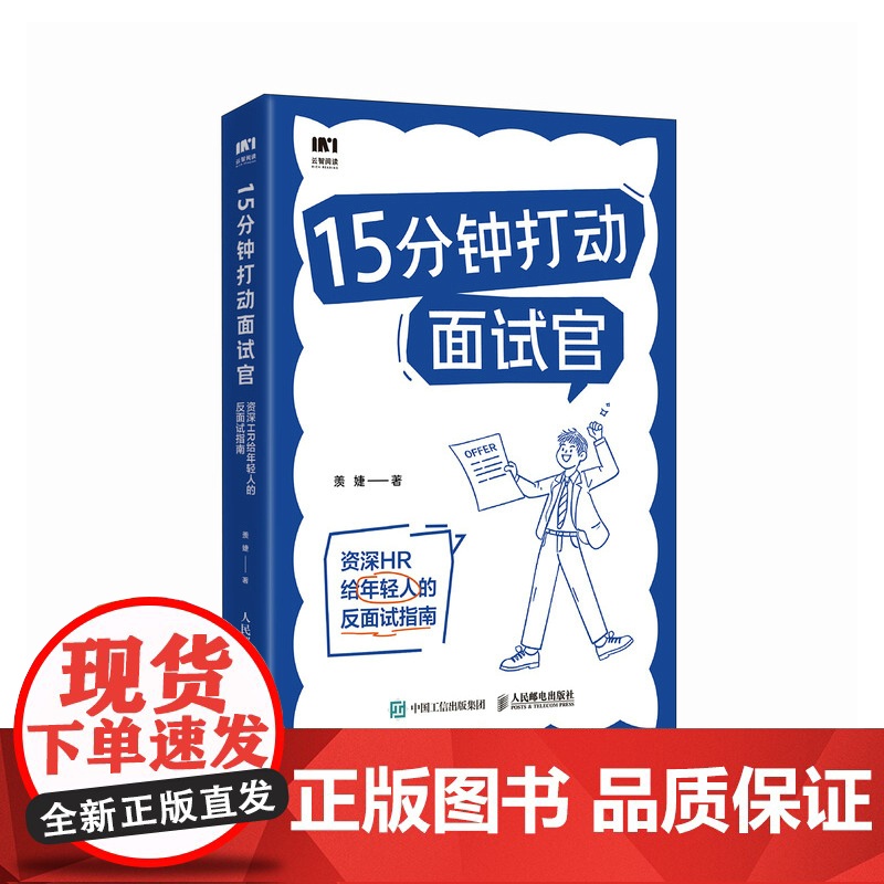15分钟打动面试官: HR给年轻人的反面试指南 羡婕著面试沟通技巧人在职场书籍心理学高清大图