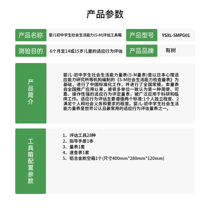 有树 YSXL-SMPG01 S-M婴儿初中学生社会生活能力评估减压工具箱专业早教教具高清大图