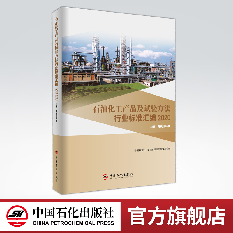 [正版]石油化工产品及试验方法行业标准汇编2020版 上册 原料类 试验方法 可供相关生产企业 科研 检验检疫和教学单位高清大图