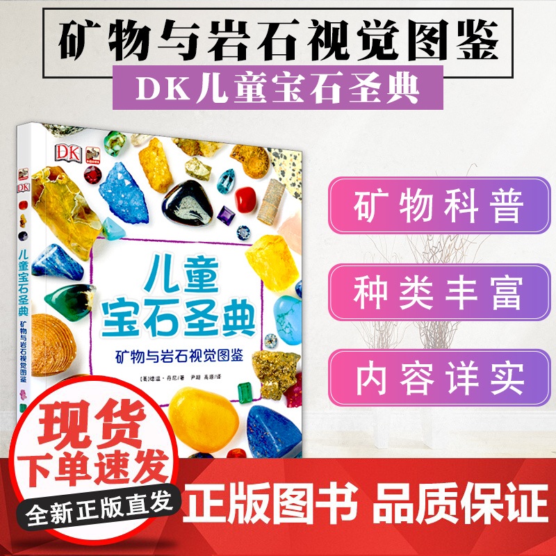DK儿童宝石圣典 矿物与岩石图鉴 揭秘宝石图片集 6-12-15周岁儿童地理质科普百科大全书 自然矿物珠宝鉴赏图集高清大图