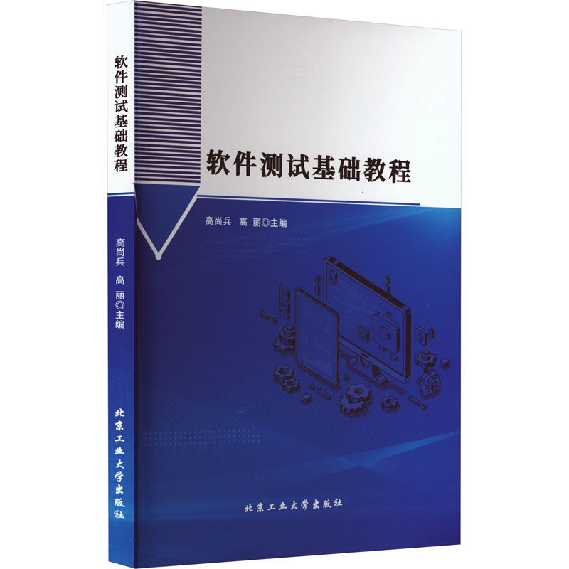 [M]软件测试基础教程-9787563984879高清大图