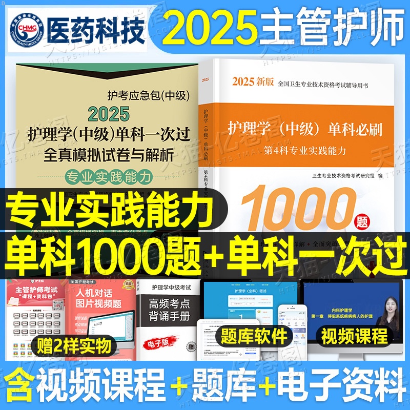 [主管护师]专业实践能力 必刷1000题+单科一次过全真模拟+随身记 [正版]主管护师中级2025年护理学考试专业实践能高清大图