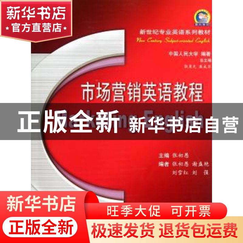正版 市场营销英语教程 张初愚主编 西安交通大学出版社 978756高清大图