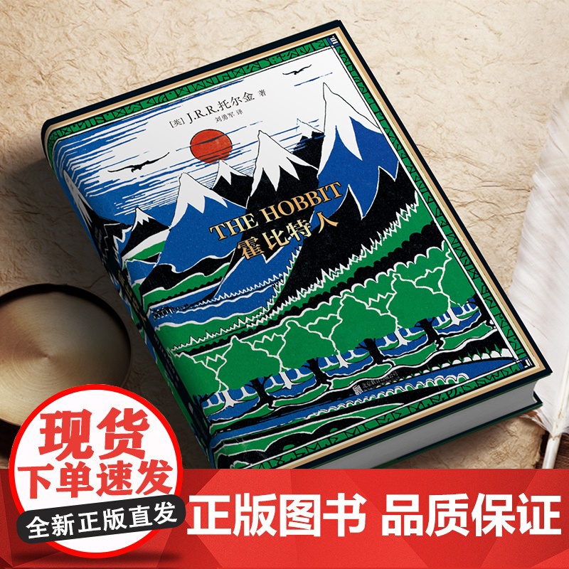 霍比特人 1937年初版精装典藏复刻本[赠3张托尔金亲绘主题彩色明信片+1份首版珍贵出版说明+1封索林留给比尔博的信]高清大图