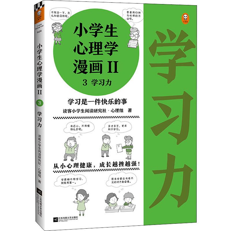 [M]小学生心理学漫画 2 3 学习力 读客小学生阅读研究社·心理组 著 -9787559450913