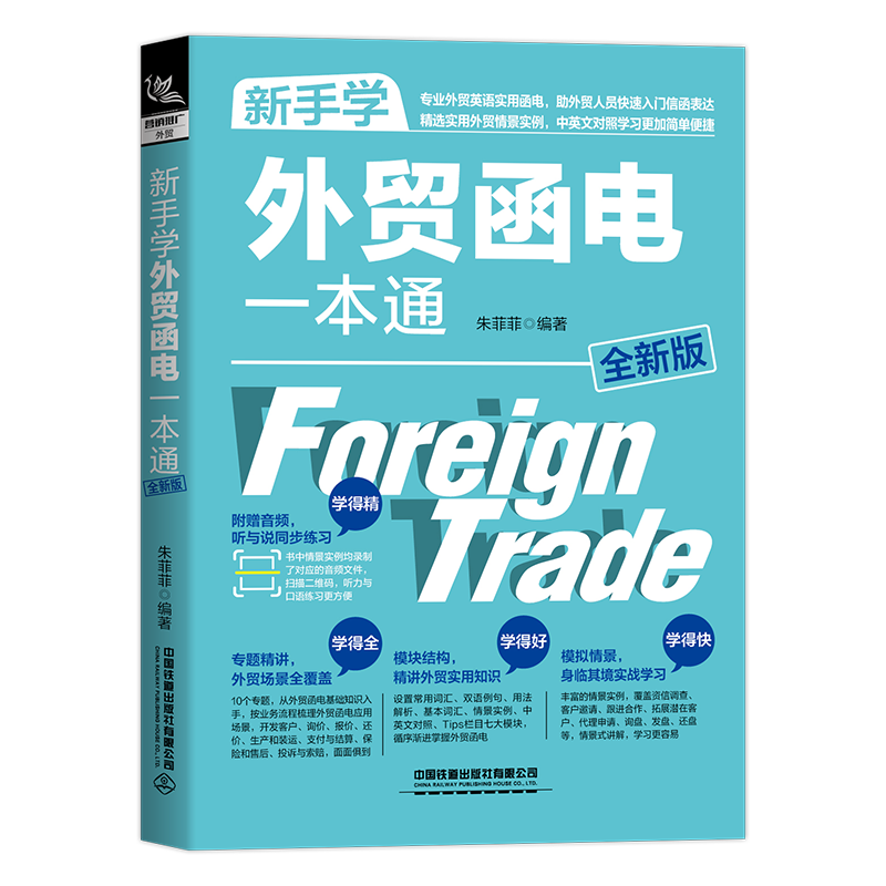 [醉染正版]赠音频 2023版 新手学外贸英语+外贸英语函电+外贸全流程 外贸英语口语一本通 外贸业务员实用书籍 外高清大图