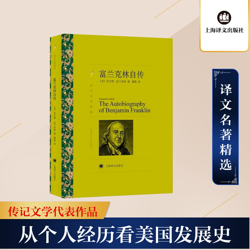 【M】富兰克林自传/译文名著精选-9787532777549