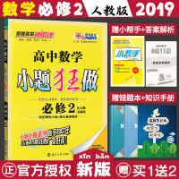 新版小题狂做高中数学必修二人教版RJA恩波教育小题狂做高一数学必修2选择填空题小题狂做数学基础篇专项训练