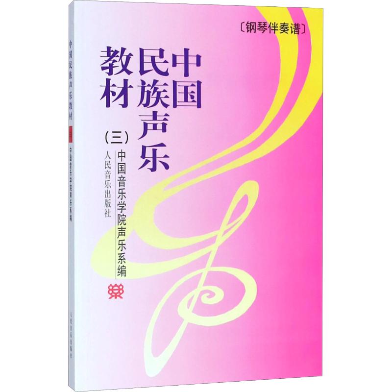 中国民族声乐教材3(钢琴伴奏谱)