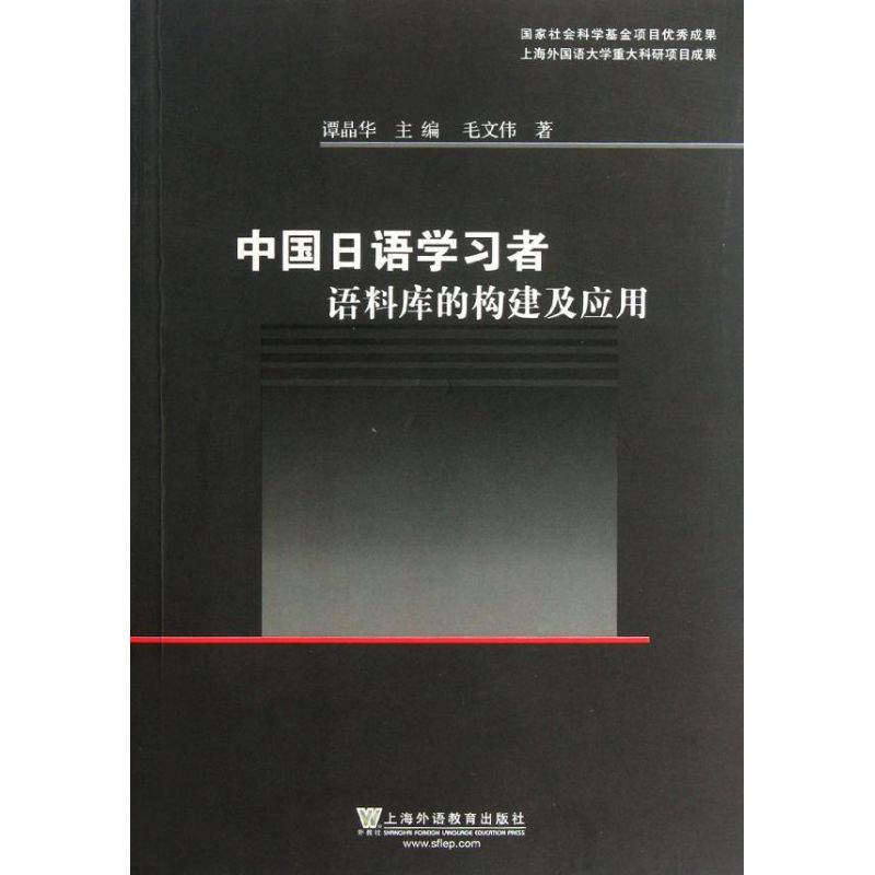 【M】中国日语学习者语料库的构建及应用-9787544626828