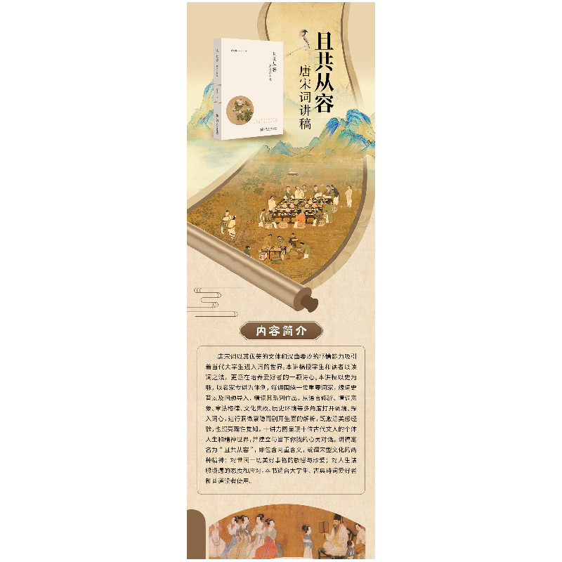 正版新书]且共从容:唐宋词讲稿姚旭峰9787313318152高清大图