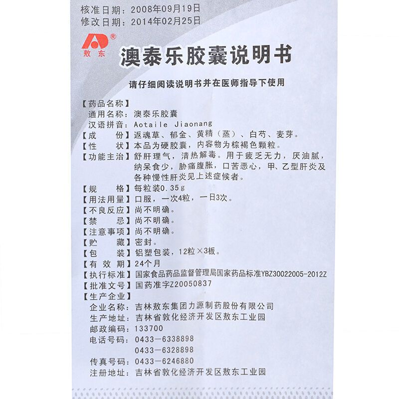 敖东 澳泰乐胶囊 0.35g*36粒盒 胶囊剂高清大图