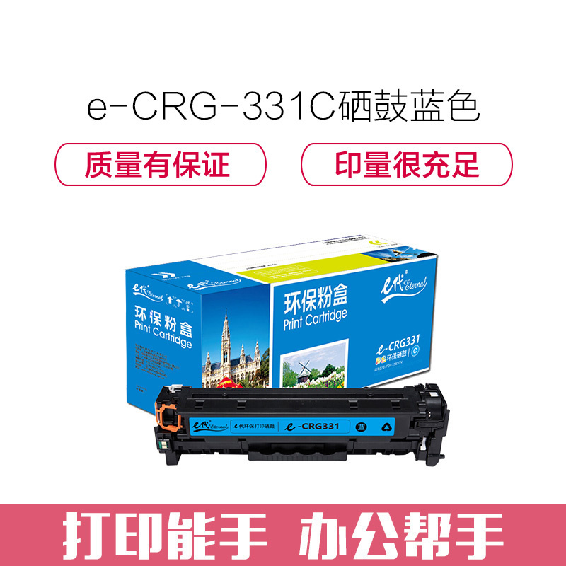 e代经典 CRG-331C硒鼓蓝色 适用于佳能LBP7100Cn MF628Cw MF621Cn打印机