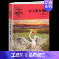 白天鹅红珊瑚 [正版]古剑军犬野鸽沈石溪小学四年级五年级全集全套书浙江少年儿童出版社非注音版完整版动物小说大王品藏书系课
