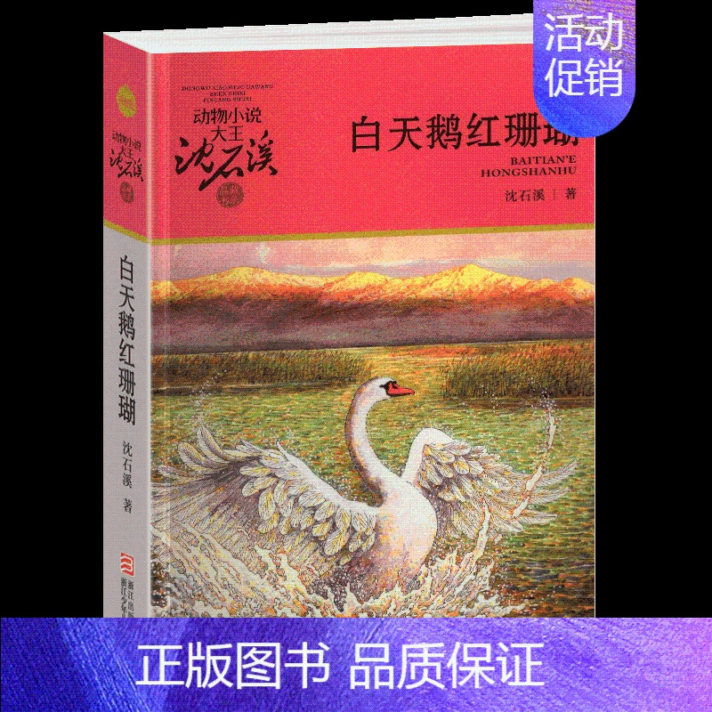 白天鹅红珊瑚 [正版]古剑军犬野鸽沈石溪小学四年级五年级全集全套书浙江少年儿童出版社非注音版完整版动物小说大王品藏书系课