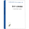 醉染图书货币与交换机制9787100180801