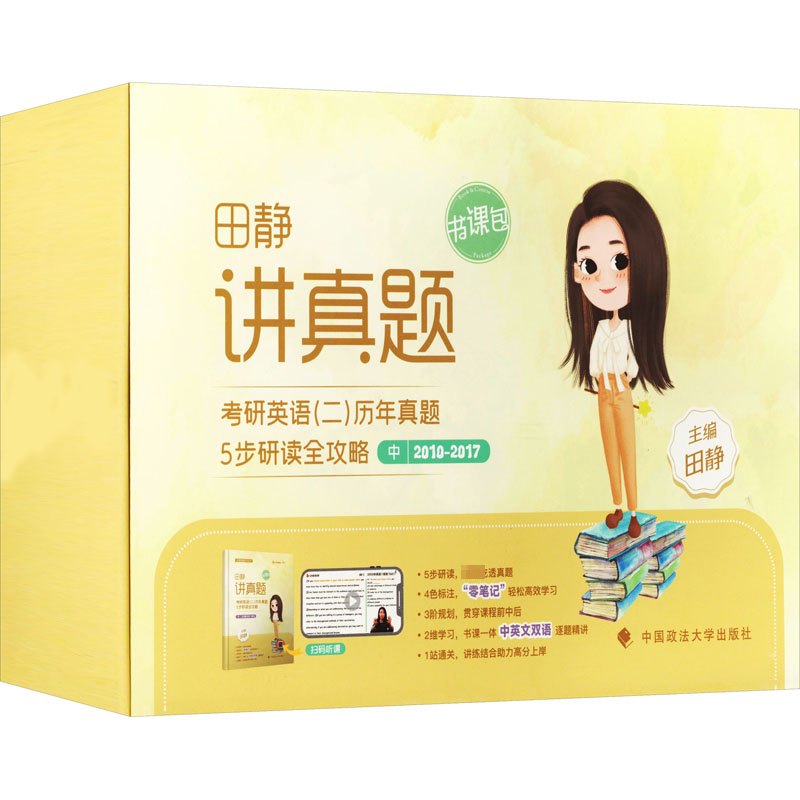 正版新书]讲真题 考研英语(二)历年真题5步研读全攻略 中田静978高清大图