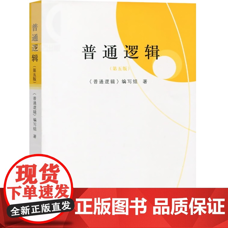 普通逻辑(第五版) 普通逻辑编写组著 高校文科逻辑学教材 大学普通逻辑教程 考研 批判思维 上海人民 世纪出版高清大图