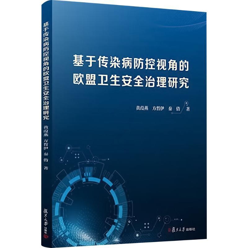 基于传染病防控视角的欧盟卫生安全治理研究 [正版]基于传染病防控视角的欧盟卫生安全治理研究 黄葭燕,方晢伊,秦倩 著 内高清大图