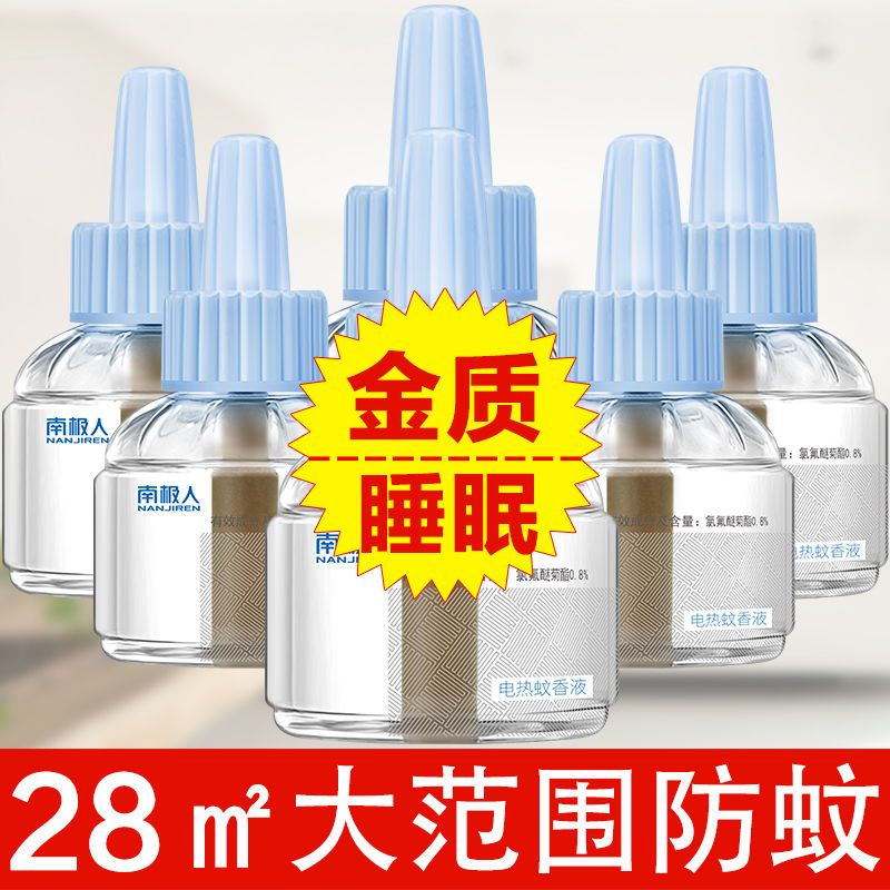 南极人电蚊香插电式家用卧室蚊香液无味插电蚊香液婴儿无味驱蚊液 安心驱蚊[一盒]有效无味安心