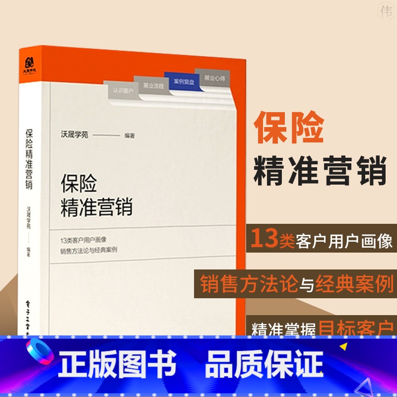 【正版】保险精准营销 用户画像销售方法论及实践案例系统 阐述了保险营销员把握客户并实现成交的策略与方法书籍 沃晟学苑电子