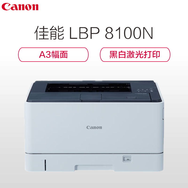 佳能(canon)LBP8100N A3幅面黑白激光打印机