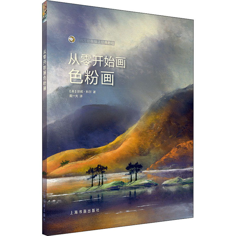 醉染图书从零开始画色粉画97875479245高清大图