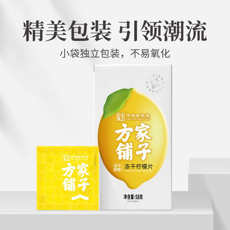 方家铺子 中华老字号 冻干柠檬片30片/盒 大片纯柠檬片冻干锁鲜独立包装58g图片