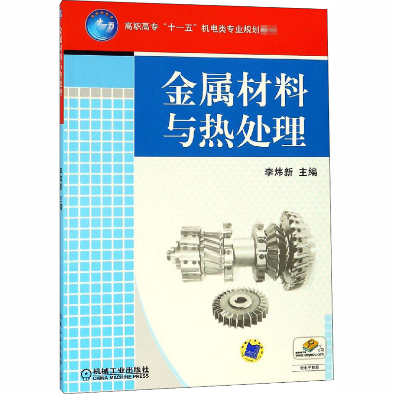 醉染图书金属材料与热处理9787111227021高清大图