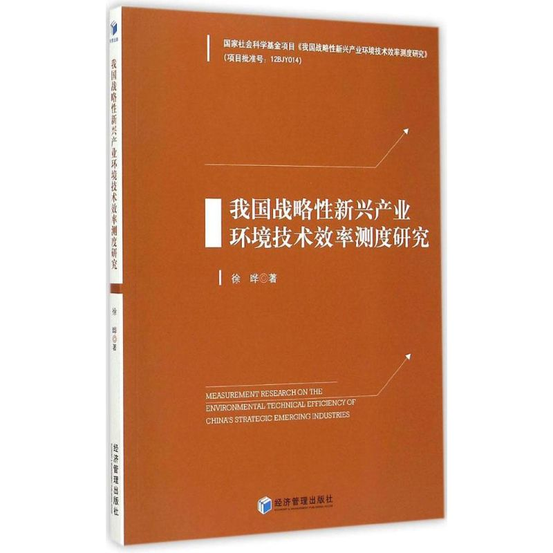 正版新书]我国战略性新兴产业环境技术效率测度研究徐晔97875096高清大图