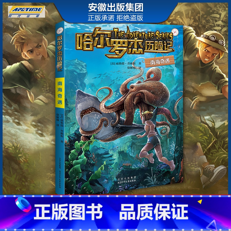 新版 南海奇遇 【正版】全套18册 哈尔罗杰历险记礼盒典藏版 亚马孙探险/勇探火山口 南海奇遇 儿童科幻冒险小说成长课外
