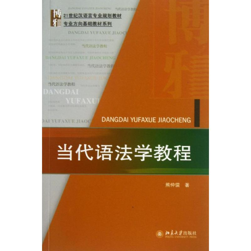 【M】当代语法学教程-9787301231753