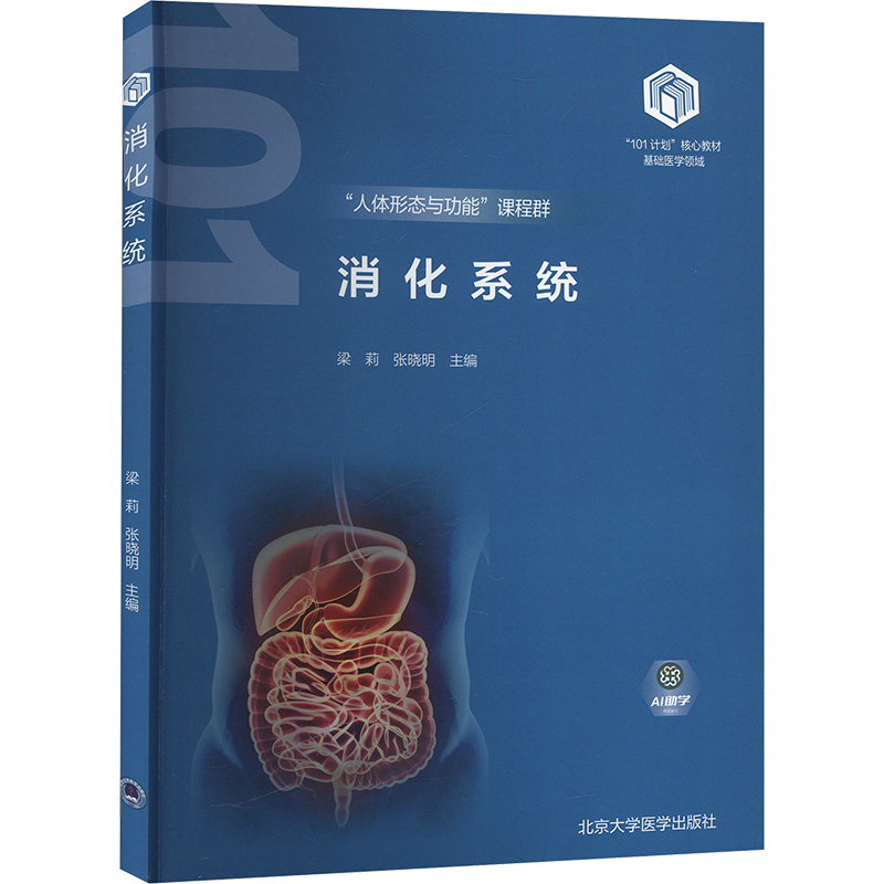 【N】消化系统-9787565931666