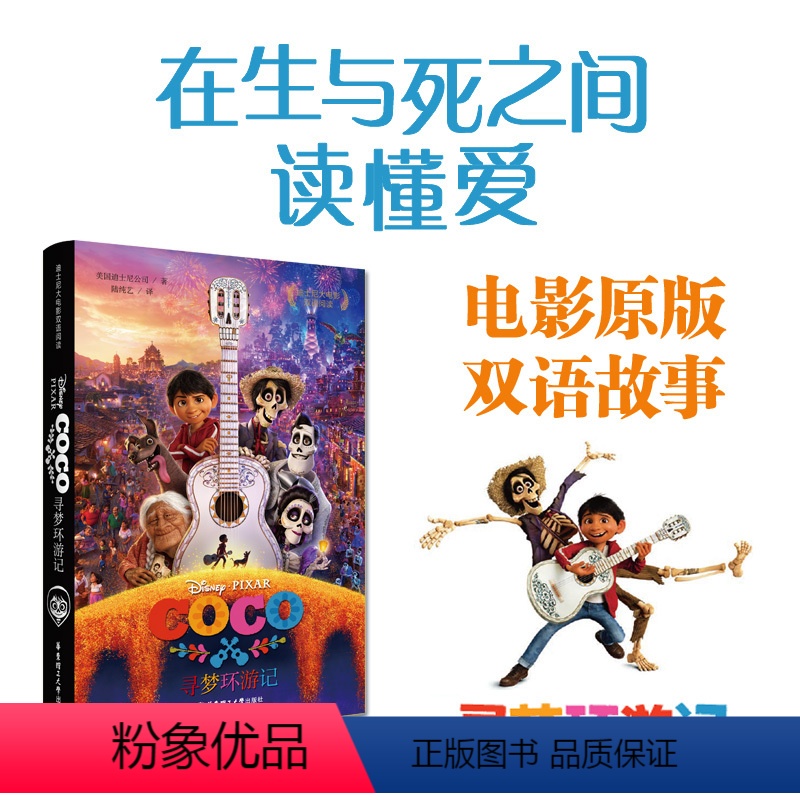 【正版】迪士尼大电影双语阅读 寻梦环游记 Coco 皮克斯童话故事书籍 图画连环画漫画 英汉对照英语学习图书 儿童青少