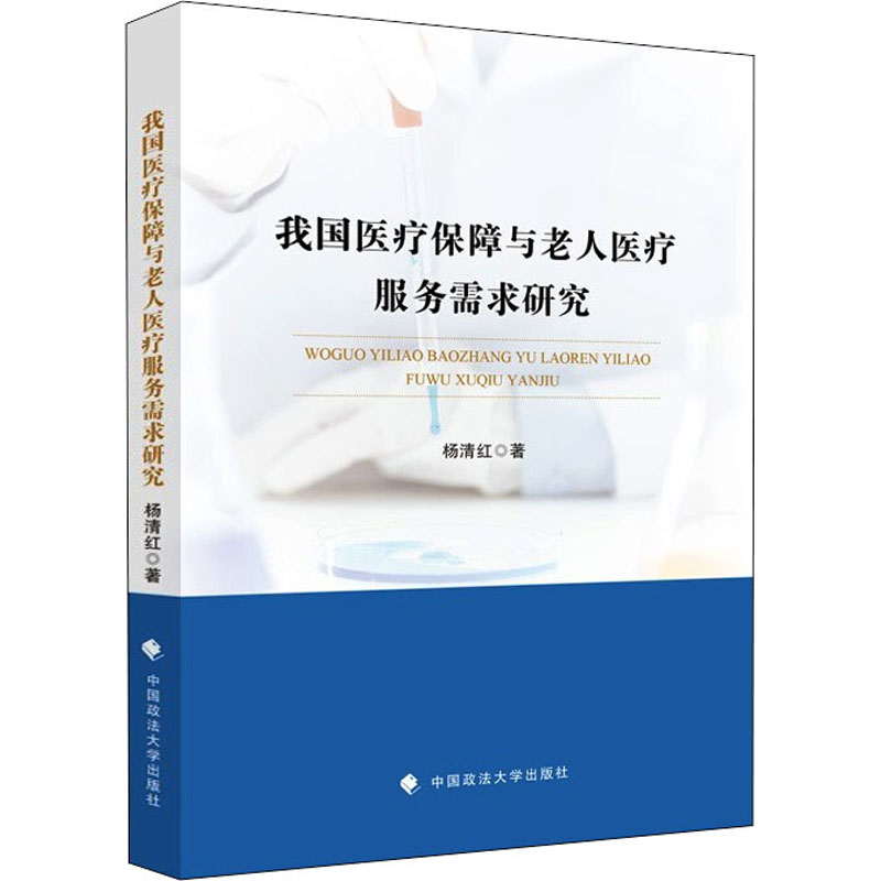 醉染图书我国医疗保障与老人医疗服务需求研究97875620991高清大图