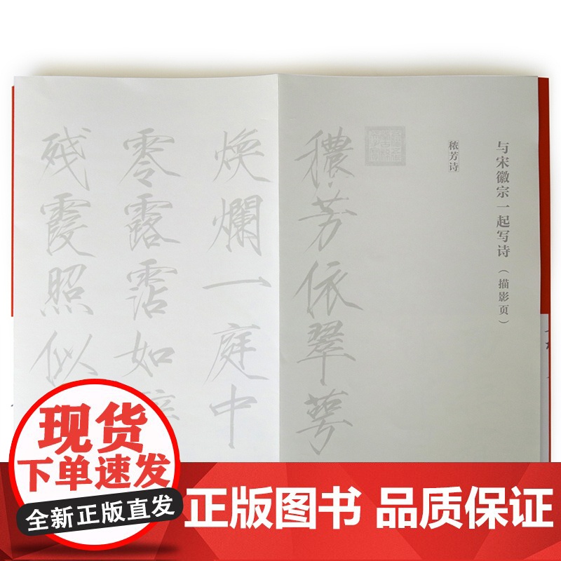 与宋徽宗一起写诗 秾芳诗 闰中秋月 宋徽宗 中信正版高清大图