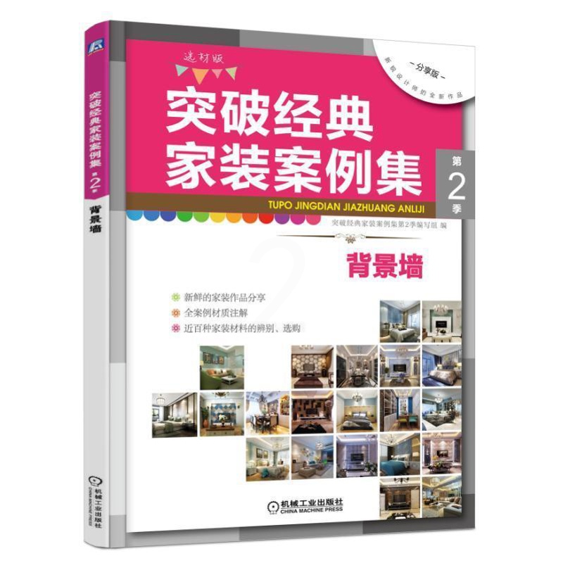 [醉染正版]正邮 突破经典家装案例集:选材版:第2季:背景墙突破经典家装案例集第季写组书店家居设计实例机械工业出版社书籍高清大图