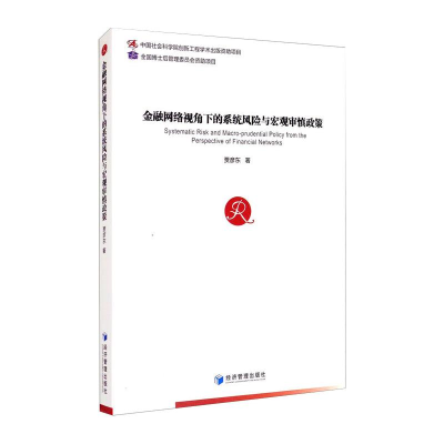 [M]金融网络视角下的系统风险与宏观审慎政策 贾彦东 著 -9787509672983