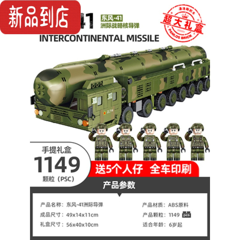 真智力兼容长剑-100巡航导弹发射车模型拼装儿童积木男孩子玩具坦克 中国东风41导弹 1149颗粒