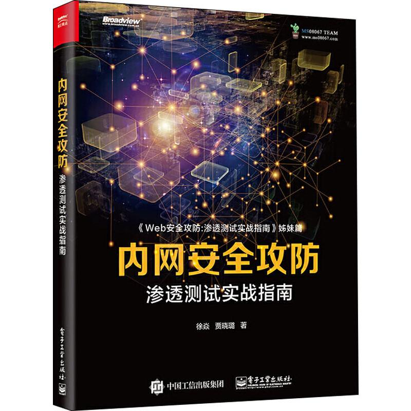 [M]内网安全攻防 渗透测试实战指南-9787121377938
