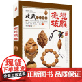 收藏赏玩指南：橄榄核雕 文玩橄榄核手串手把件等核雕精品收藏鉴赏大橄榄核原籽单籽小把件雕刻制作工艺教程图书核雕工艺品书核