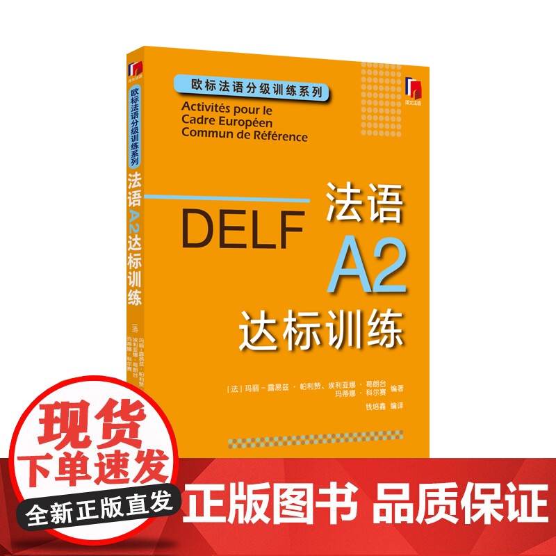 DELF法语A2达标训练 欧标法语分级训练系列赴法考试用书外语优秀工具书法国文化上海译文出版社欧洲语言学习统一标准设计口高清大图