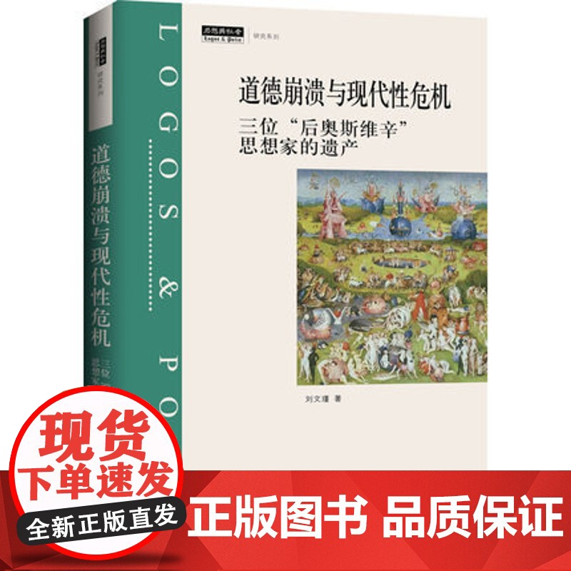 道德崩溃与现代性危机:三位“后奥斯维辛”思想家的遗产 刘文瑾 著 上海三联书店 9787542668158高清大图