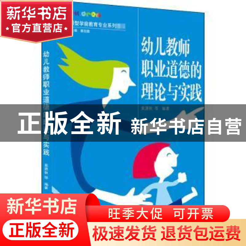 正版 幼儿教师职业道德的理论与实践(应用型学前教育专业系列教材高清大图