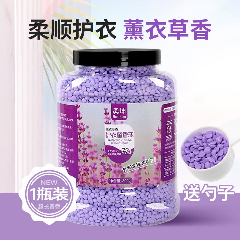 留香珠洗衣服爆香珠家用持久留香味凝香珠颗粒护衣物除螨增香香氛图片